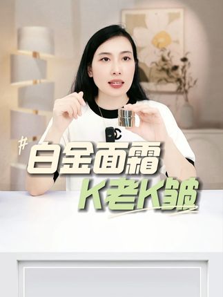 白金面霜K老K皱#白金面霜 #雅诗兰黛 #面霜 #护肤