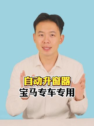 想让你的宝马熄火关门,四门车窗和天窗自动关闭,只需要一个OBD盒子#宝马 #自动升窗器 #自动关窗器
