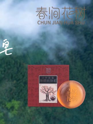 性价比很高的除螨皂!前胸后背脸上爱长痘的宝子试试它!效果那是杠杠的~..#好物推荐🔥 #春涧花树 #小叶紫檀 #夏日清爽