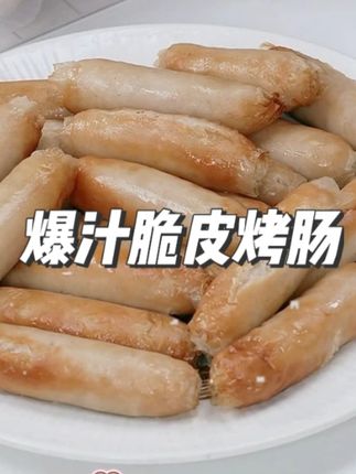 【巴夫巴夫】爆汁脆皮烤肠原味#巴夫巴夫 #巴夫巴夫烤肠 #烤肠 #爆汁脆皮烤肠 #零食