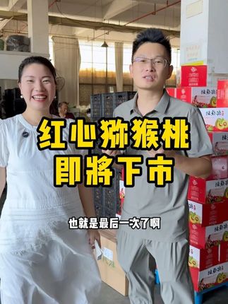 红心猕猴桃快下市啦,吃过的都说很好吃,鲜甜多汁。 #好物推荐 #猕猴桃 #好吃到停不下来 #新鲜应季水果 #水果
