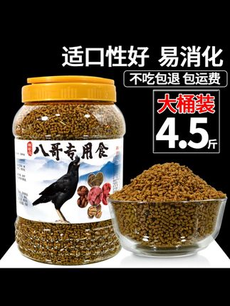 【4.5斤桶装】八哥饲料鸟饲料鹩哥专用食粮鸟食黑八画眉营养鸟粮