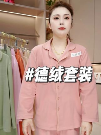 新款德绒家居服套装来啦!软糯德绒贴肤即暖,直筒裤藏肉显腿直,下楼取快递、买咖啡不用换衣服,慵懒感和体面感直接拉满。#源头工厂 #睡衣家居服 #睡衣 #降温