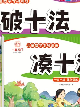 幼小衔接凑十法借十法破十法数学启蒙加减练习册一年级看图列算式#幼小衔接 #数学启蒙 #练习册 #一年级数学 #加减运算