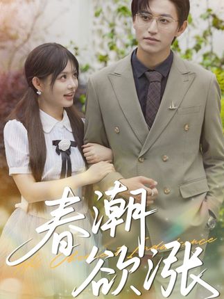 春潮欲涨全集卓杭崔晓萱-阿夹克斯