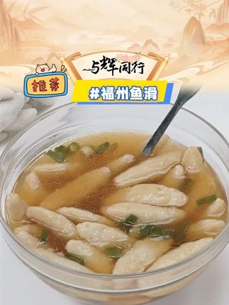 海欣福州鱼滑 #海欣福州鱼滑 #福州鱼滑 #鱼滑 #海欣鱼滑 #好物推荐