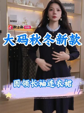 秋冬季大码显瘦连衣裙 #奢姿大码女装 #连衣裙 #品质女装