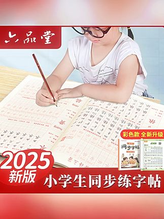 彩色同步字帖2025新版小学生规范字语文同步1-6年级乐写字六品堂#小学生字帖 #彩色同步字帖 #六品堂字帖 #规范练字 #语文同步字帖