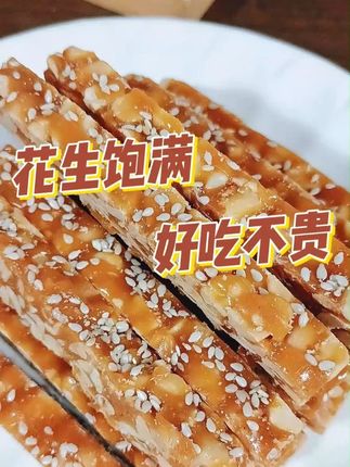 你多久没给家里买过零食了,这款糖少花生多的花生酥可以试试。 #贡福师花生酥 #零食推荐 #好吃到停不下来 #忘不了的童年味道 #追剧小零食