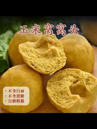 玉米面窝窝头杂粮包 6/12 个饱腹低脂馒头饼子不加面粉早餐代餐主食 #玉米面窝窝头 #杂粮包 #饱腹主食 #低脂馒头 #早餐代餐