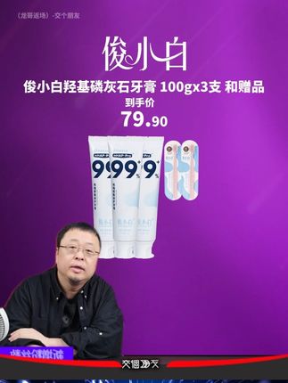 老罗带货俊小白牙膏,支持正装试用1整支,没用过的朋友赶紧来试 #俊小白 #牙膏  #牙膏推荐  #俊小白羟基磷灰石牙膏