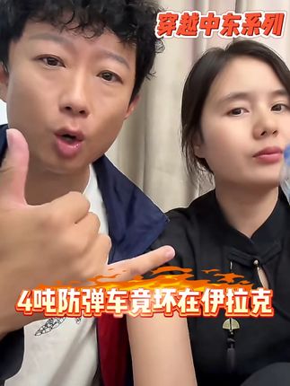4吨防弹车竟坏在伊拉克,该如何自救? #旅行#耀阳环游记#直播#直播录屏分享#伊朗藏红花