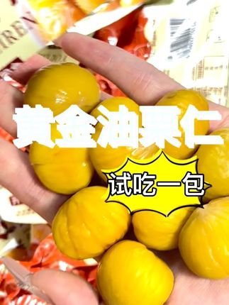 这可不是普通的油栗仁 选用来自河北迁西的新鲜板栗 颗颗个大饱满 高温蒸煮制成的油栗仁香甜软糯 趁着活动抓紧去抢#板栗 #吃货必备 #油栗仁 #追剧小零食 #零食推荐