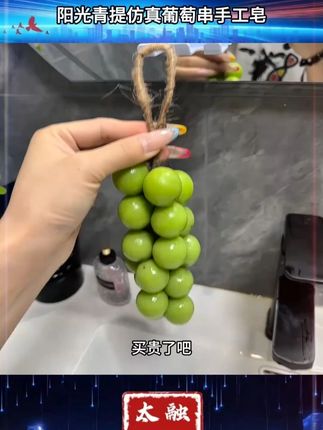 我的肥皂是葡萄造型的耶!好香好喜欢!不用的时候挂在那还香香的#香皂 #手工皂 #葡萄香皂 #香薰挂件