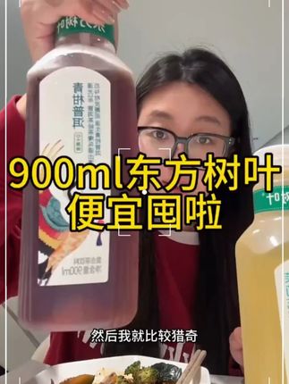 没活动我也是按箱买的,以前500毫升也就这价,合适,吃清淡的适合青普洱,吃#值得入手#东方树叶十周年完火锅烧烤适合茉莉的