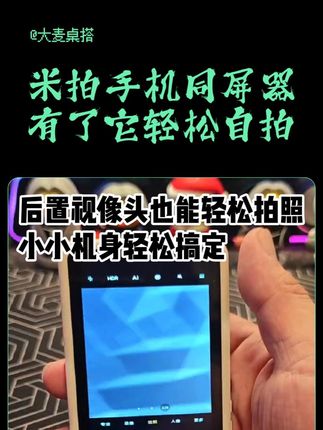 有了,外出旅游拍照,再也用不到前置摄像头拍糊照片了。#米拍自拍屏 #自拍 #数码宝贝