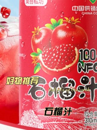入口就是大石榴在嘴里爆汁!! #石榴汁 #果汁 #饮品推荐 #好喝不贵 #大暑消夏开吃啦