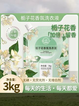 6斤装栀子花香氛洗衣液深层洁净加倍留香护色柔顺去污#栀子花洗衣液 #洗衣液 #洗衣液推荐 #护色洗衣液 #留香洗衣液
