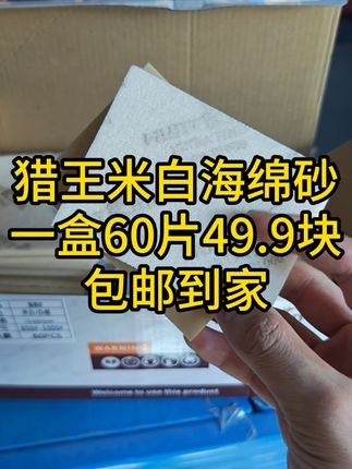 猎王米白60张49.9元#汽车钣金喷漆 #汽车喷漆 #钣金喷漆 #汽车划痕修复 #钣金喷漆修复