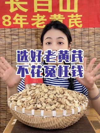 选好老黄芪,不花冤枉钱 #黄芪 #长白山特产 #源头好货 #滋补养生食材 #我的家乡特产