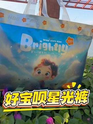 三伏天纸尿裤一片低至0.3元” #好宝呗星光裤 #超薄透气 #纸尿裤