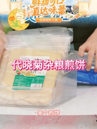 【代晓菊】杂粮、山药多味组合煎饼6袋*250克#煎饼 #杂粮煎饼 #山药煎饼 #煎饼推荐 #好物推荐