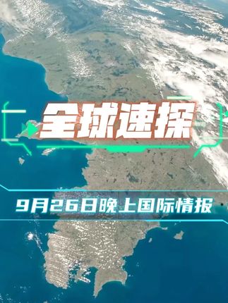 #国际局势 #军事科普 #俄乌冲突 #中东局势 #全球看点 9月26日晚上国际情报速看!