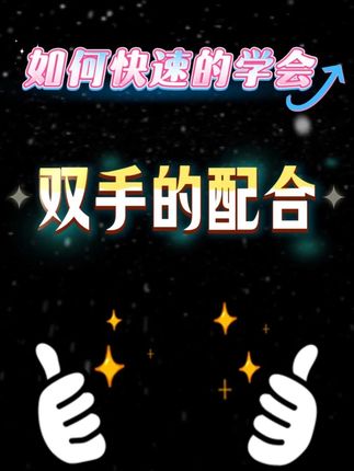 如何快速的学会双手的配合 #伴奏 #钢琴 #即兴伴奏 #简谱 #钢琴即兴伴奏