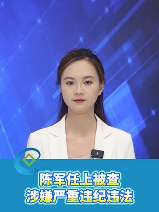 陈军任上被查,涉嫌严重违纪违法