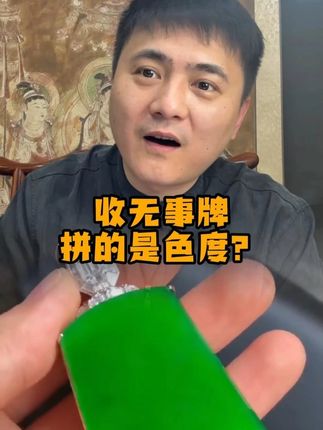 收无事牌拼的是色度? #翡翠 #翡翠知识 #翡翠珠宝 #伟嘉读石 @伟嘉读石直播号