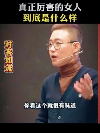 在这个情商重于智商的年代,行走江湖,居之必备《对答如流》#情商#说话技巧#高手接话#回话有招