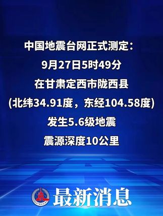 甘肃定西市陇西县发生5.6级地震