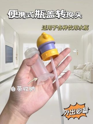夏季出门包包真的随时准备这样一个吸管转换头,再也不怕喝矿泉水喝饮料弄湿衣服了。#带娃神器 #宝妈分享 #日常vlog #趣味实验 #儿童玩具