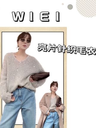 蓉蓉we同款《WI EI》星光毛衣亮片针织毛衣#毛衣 #秋季毛衣 #百搭毛衣 #针织毛衣 #通勤搭配