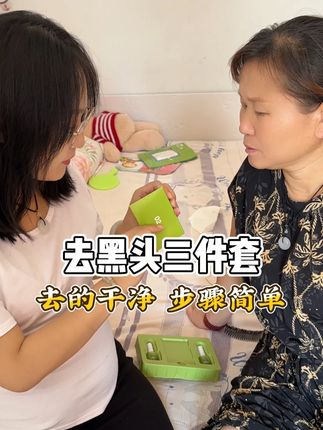 婆婆现在越来越懂生活了,也开始找我去黑头了#自用好物推荐 #种草 #好物推荐🔥