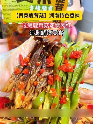 好吃到流口水的贡菜鹿茸菇 #贡菜鹿茸菇 #鹿茸菇 #贡菜 #下饭神器 #无辣不欢