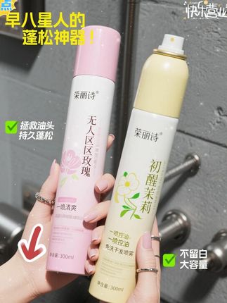 不是我不爱洗头,是我夏天头发油的真的很快,刚才喷我还说我去我妹家发现呢他在用,而且这个是整整一大瓶三百毫升,平常我买的都是这么大的干发喷雾,免洗蓬松喷雾喷两下就没有了,就这个容量是真的耐用啊。这瓶子的是无人区玫瑰。黄色瓶子的是初醒茉莉,使用方法也很简单,就边摇边喷就可以了,就喷到头发上还不会发白。就我早上出门的时候就喷一喷呀,到晚上放学头发还是很清爽的。就这么一大瓶,而且每个味道都很好闻,真的可以冲哎。 #平价好物 #学生党好物推荐 #夏日必备 #干发喷雾 #免洗蓬松喷雾