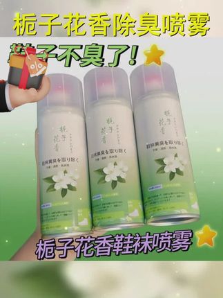 栀子花香鞋子鞋内鞋袜除臭喷雾剂防臭喷雾除菌抑菌除味清新去脚臭 #种草好物推荐 #好物推荐 #生活必备 #平价除臭神器推荐 #好物推荐分享