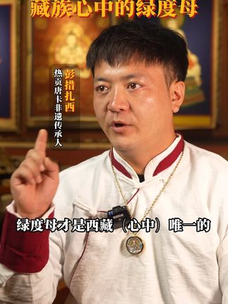 在我们的心中,绿度母是无可替代的阿妈#唐卡 #藏传文化 #抖音创作者大会