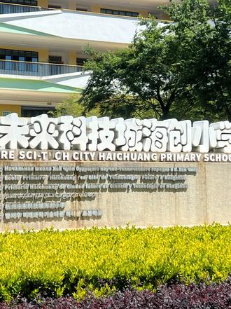 一所神奇的学校——杭州市余杭区未来科技城海创小学