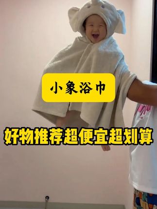 小象浴巾#浴巾 #宝宝好物推荐 #宝妈推荐 #母婴好物 #种草好物