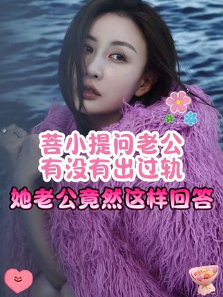 菩小提问老公出过轨吗,没想到她老公的回答居然是...#菩小提 #情感 #夫妻 #香水推荐 #女性成长