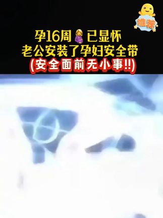 贝莱康孕妇安全带防勒肚汽车专用
