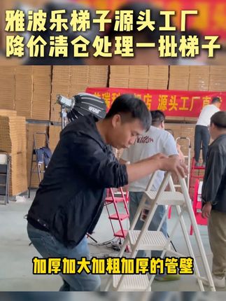 梯子源头工厂火爆直播中,家里缺一把小梯子的点我直播间看看!! #雅波乐家居日用旗舰店家用梯 #源头工厂 #好物推荐 #居家好物 #梯子