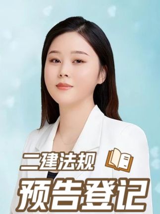 08 2026二建法规——预告登记 #备考二建 #26年二建法规考试 #二级建造师考试 #预告登记