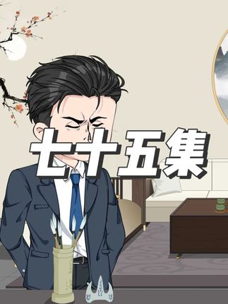 第七十五集 略施小计!