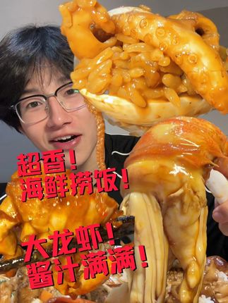 这又是谁的梦中情饭?海鲜堆成山的海鲜捞饭!爽! #美食 #南京美食 #海鲜捞饭 #寻味烟火气 #美食vlog
