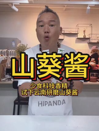山葵酱 少食科技香精 试下云南研磨山葵酱#必吃榜 #美食推荐 #美食教程 #吃喝玩乐 #好物推荐