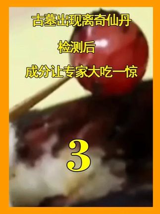 古墓中的离奇仙丹,检测后,成分让专家大惊失色