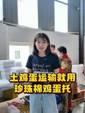 禽蛋养殖老板们,鸡蛋包装没选对,一天赚的不够赔的 #珍珠棉鸡蛋托 #鸡蛋托生产厂家 #鸡蛋托盘 #好物推荐 #中丽包装